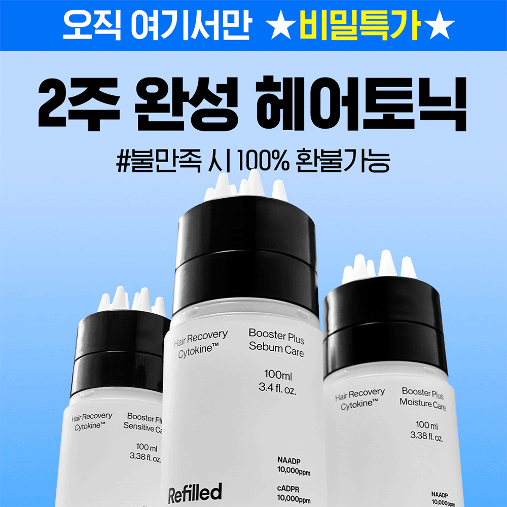 [오늘종료] ★비밀링크★ 2주 완성 사이토카인 헤어토닉 1+1 특가 ~73%