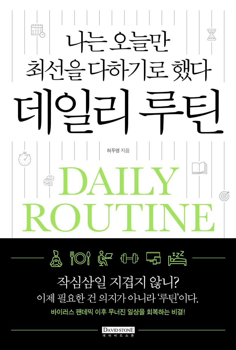 데일리 루틴