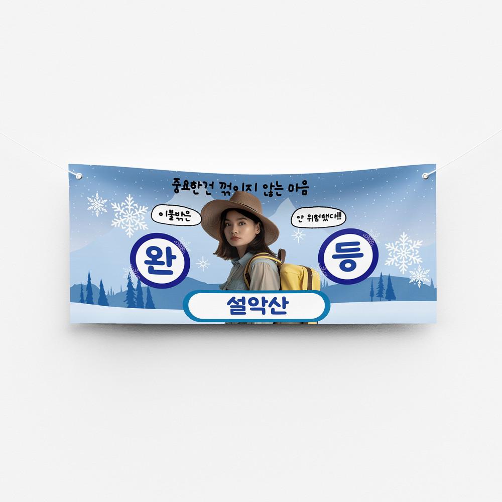 솔메이드 등산 산악회 인스타 기념샷 현수막 플랜카드 제작 - 겨울 900X400