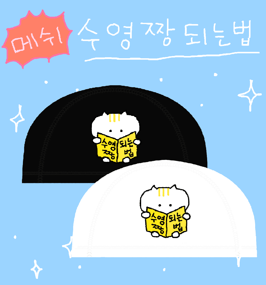 [메쉬] 수영짱되는 법