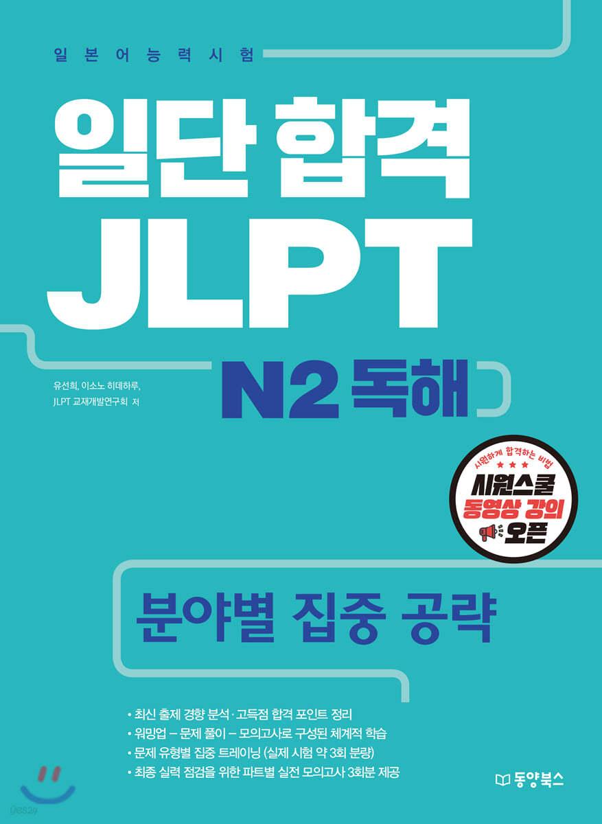일단 합격 JLPT 일본어능력시험 N2 독해 - 예스24