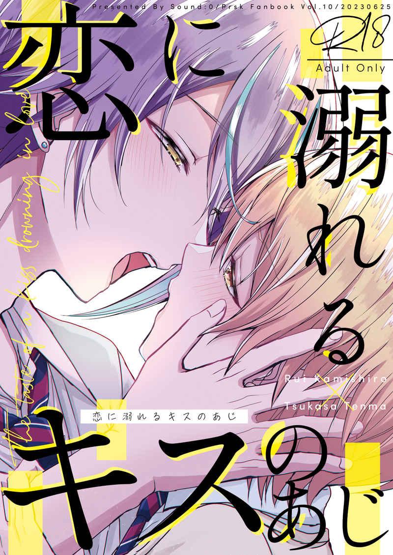 恋に溺れるキスのあじ