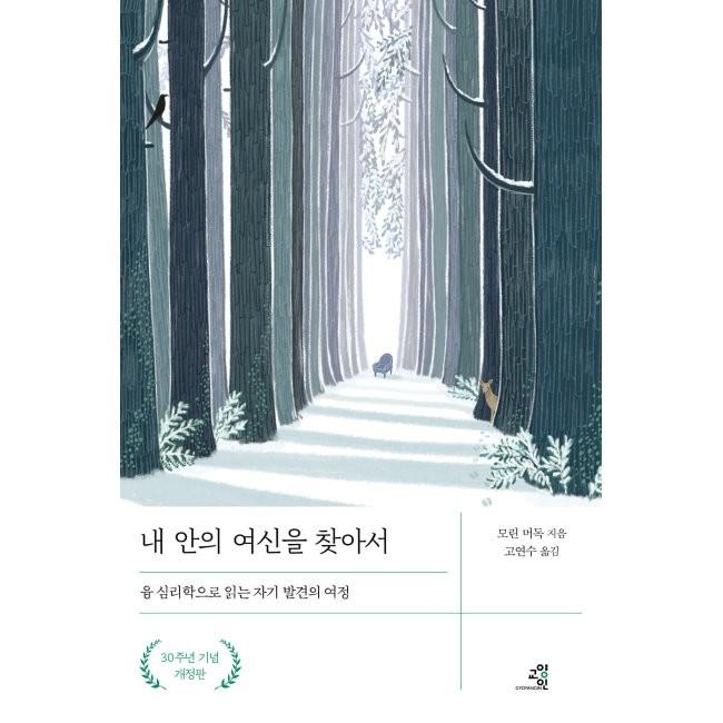 [예스24] 내 안의 여신을 찾아서 : 융 심리학으로 읽는 자기 발견의 여정