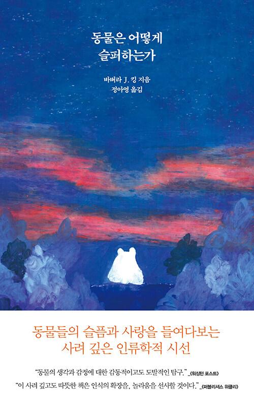 동물은 어떻게 슬퍼하는가
