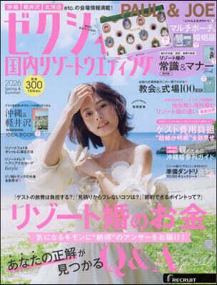 ゼクシィ國內リゾ-トウエディング 2026年2月號