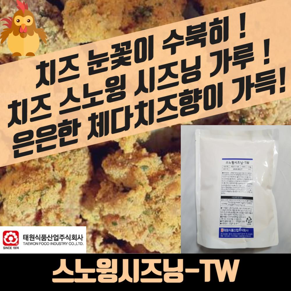태원식품 스노윙시즈닝 TW 1KG 뿌링클가루