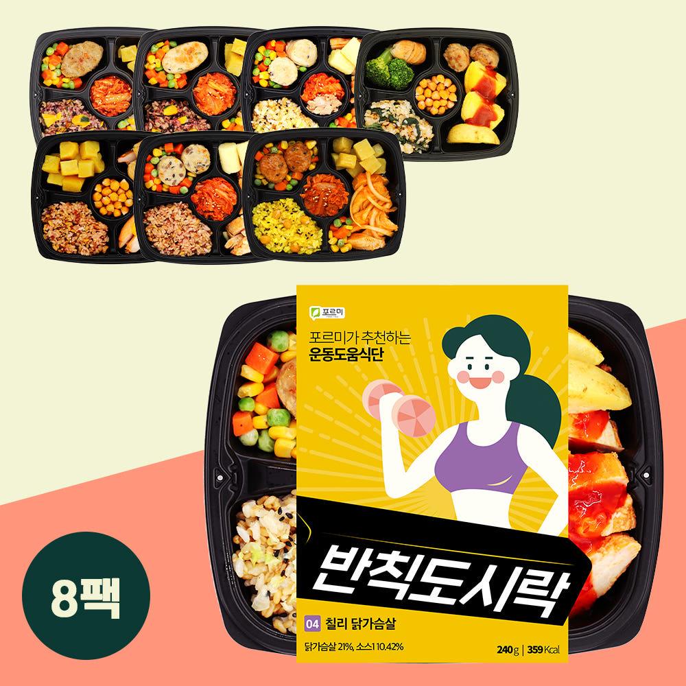 포르미 반칙도시락 8종8팩 단백질 닭가슴살 건강 운동 식단 간편 냉동 한끼
