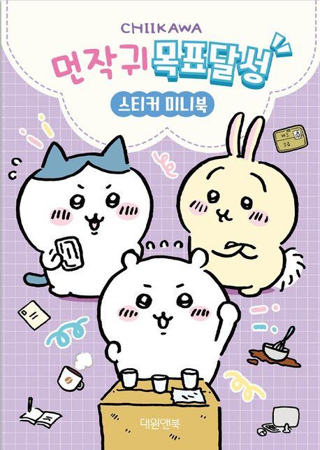 먼작귀 목표달성 스티커 미니북