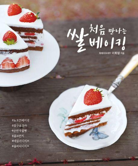 처음 만나는 쌀 베이킹