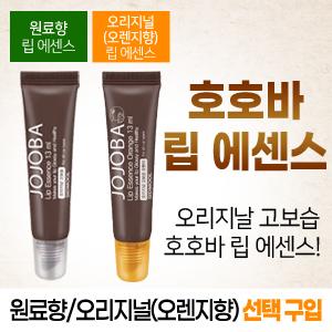 원료향/오리지널(오렌지향) 호호바 립 에센스 13ml [선택구입]
