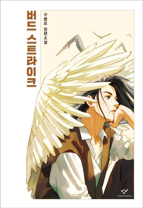 버드 스트라이크