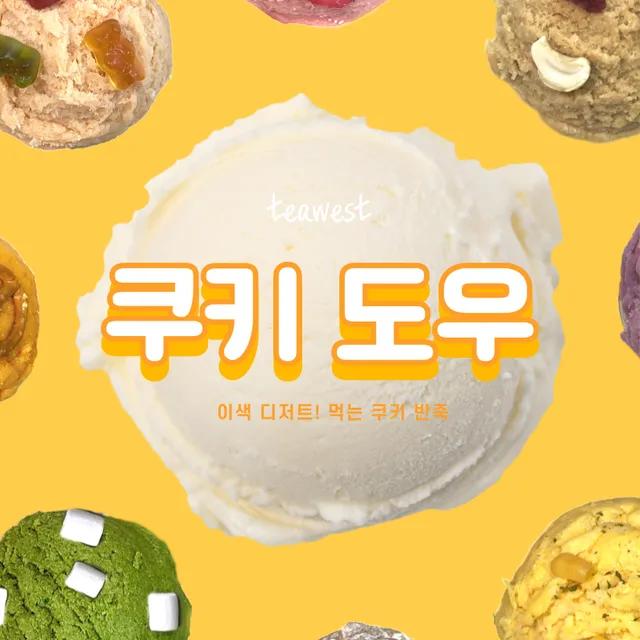 이색디저트 티웨스트 쿠키도우!