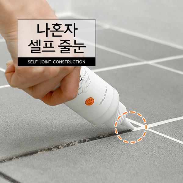 나혼자 셀프 줄눈 200g 줄눈셀프시공 욕조 욕실 화장실 타일 싱크대 변기테두리 보수제