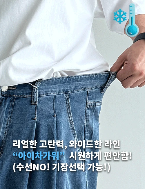 자유찾아 허리도 고탄력 아이차가워 와이드 청바지(수선NO! 기장 선택 가능)