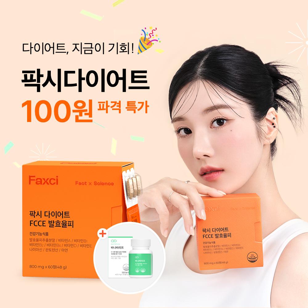 [공식몰 단독] 팍시 다이어트 100원 특가 (8)