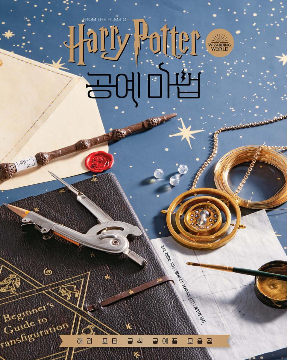 해리 포터 영화 속 공예 마법 - 예스24
