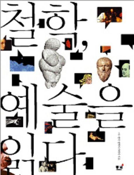 철학 예술을 읽다