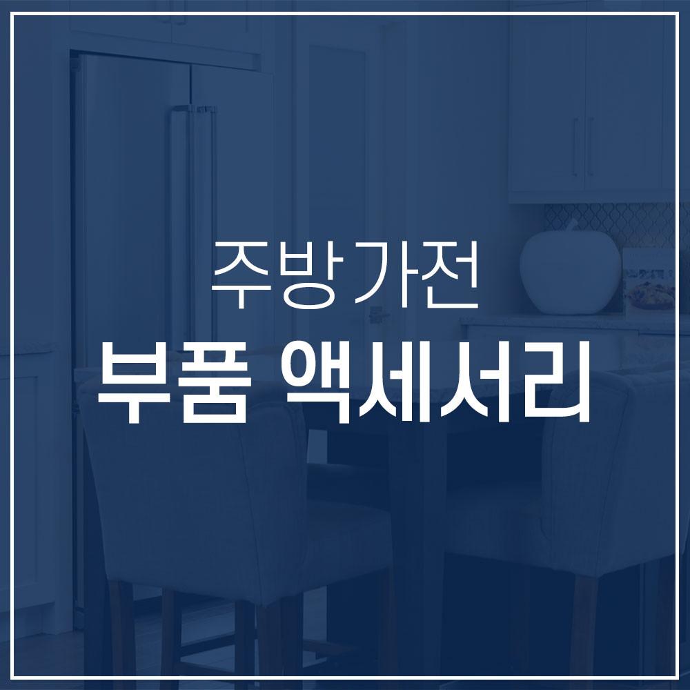 오스너 주방가전 부품