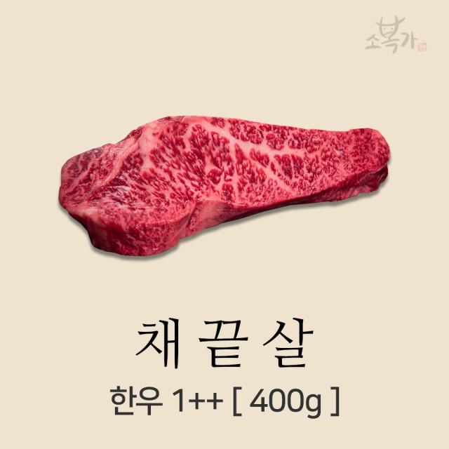 소복가 한우 투뿔 1++ 채끝 등심 스테이크 채끝등심 400g/1팩