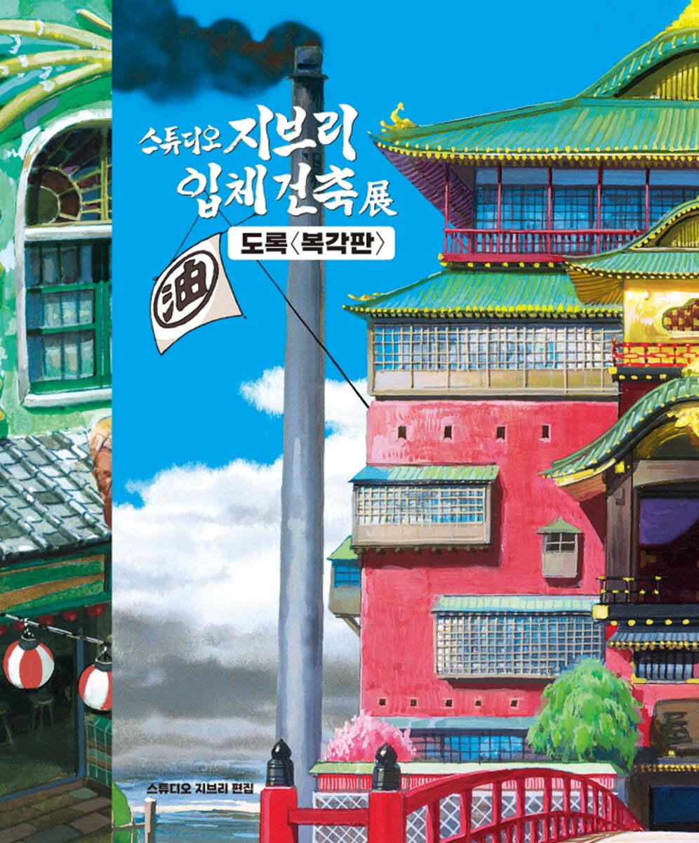 스튜디오 지브리 입체건축전 도록 (복각판) - YES24