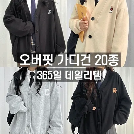 [오버핏] 베스트 가디건 모음전💓 오버핏가디건 니트가디건 면가디건 학생가디건 교복가디건 스쿨룩가디건 봄가디건 봄옷 학생아우터 캐릭터가디건 무지가디건 빅사이즈 아우터 봄아우터