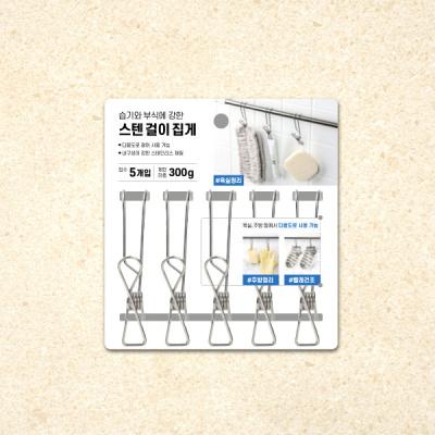 걸이형 스텐 집게 5개입
