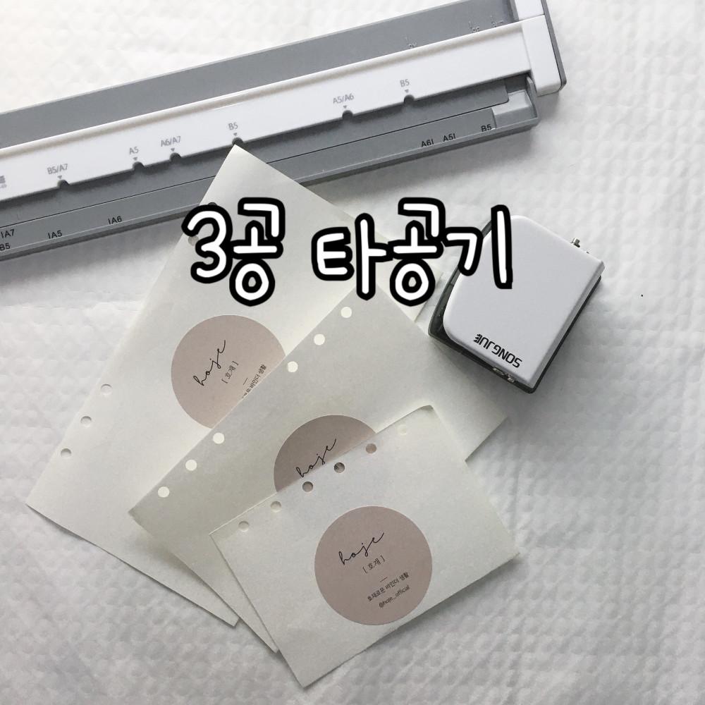 [호재몰] 다꾸 타오바오 3공 펀치 타공기 6공다이어리  B5 9공 A5 A6 A7 3공펀치  다이어리꾸미기 펀칭기 바인더 6공펀치 다꾸용품