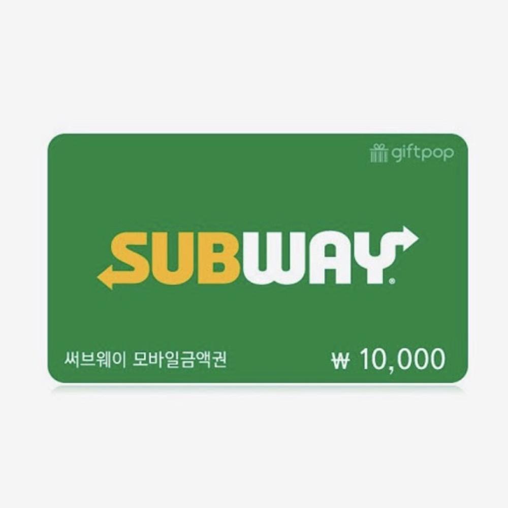 [기프티콘] 써브웨이 1만원권 모바일 금액권