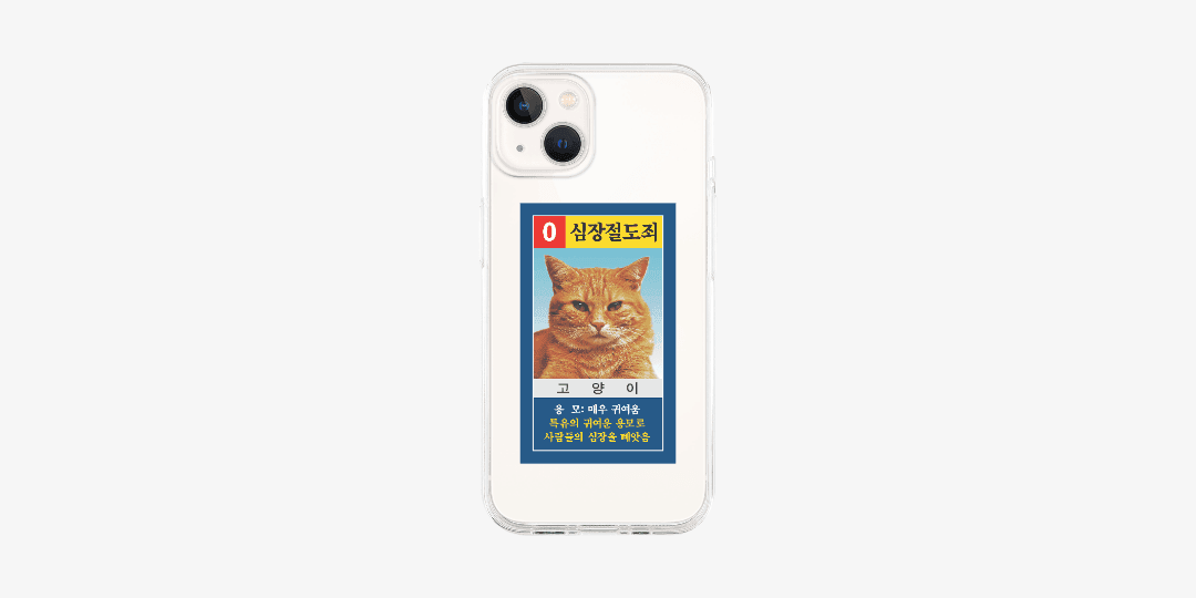 심장절도죄 고양이 폰케이스