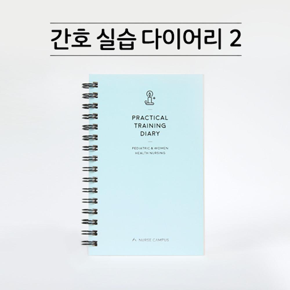 [널스캠퍼스] 병원실습템 간호실습 다이어리② - 신생아/아동/모성ver
