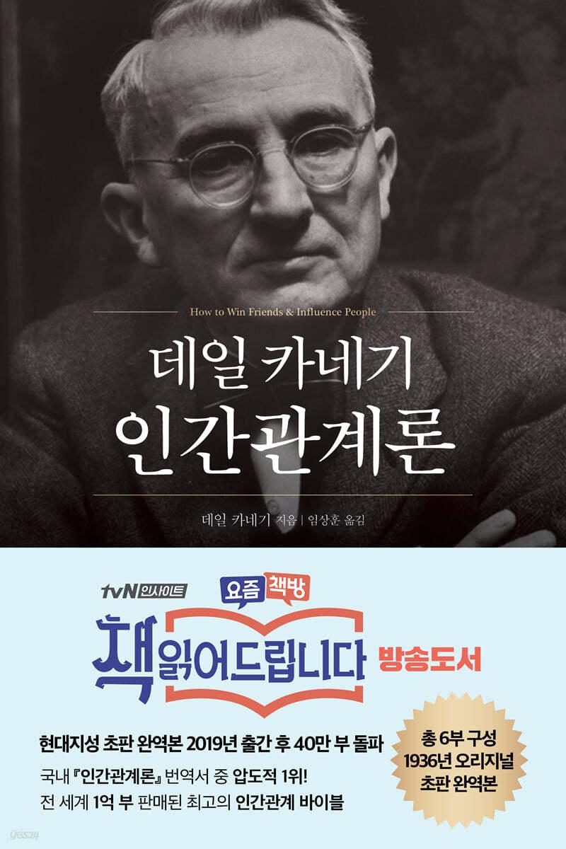 데일 카네기 인간관계론 (무삭제 완역본) - 예스24