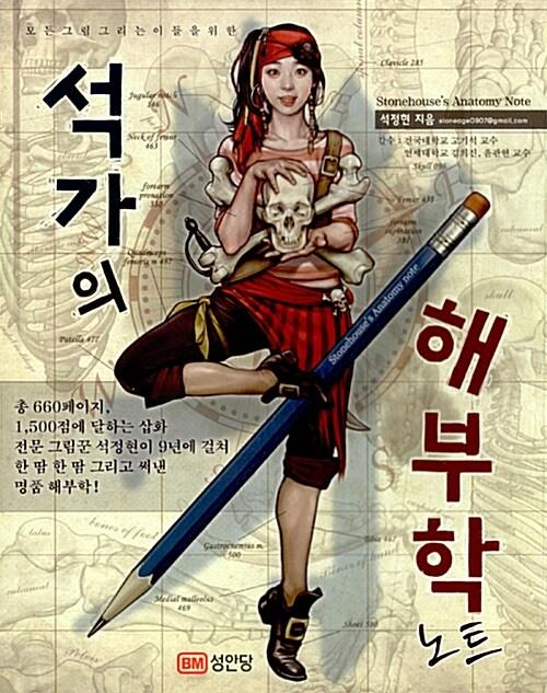 석가의 해부학 노트