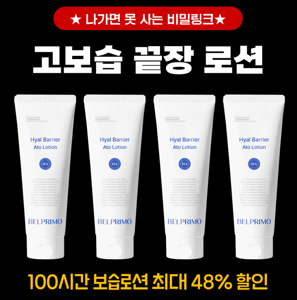 ★광고 보신 분들만★ 고보습 끝장 아토로션 200ml 한정 특가