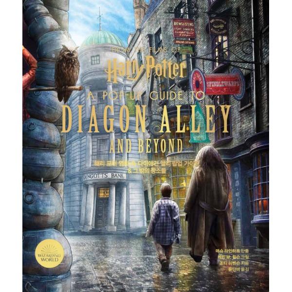 해리포터 영화 속 다이애건 앨리 팝업 가이드 그 밖의 장소들(양장본 HardC 한국어판 특전 케이스 포함