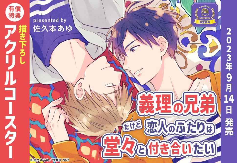 義理の兄弟だけど恋人のふたりは堂々と付き合いたい【有償特典・アクリルコースター】｜コミコミスタジオ