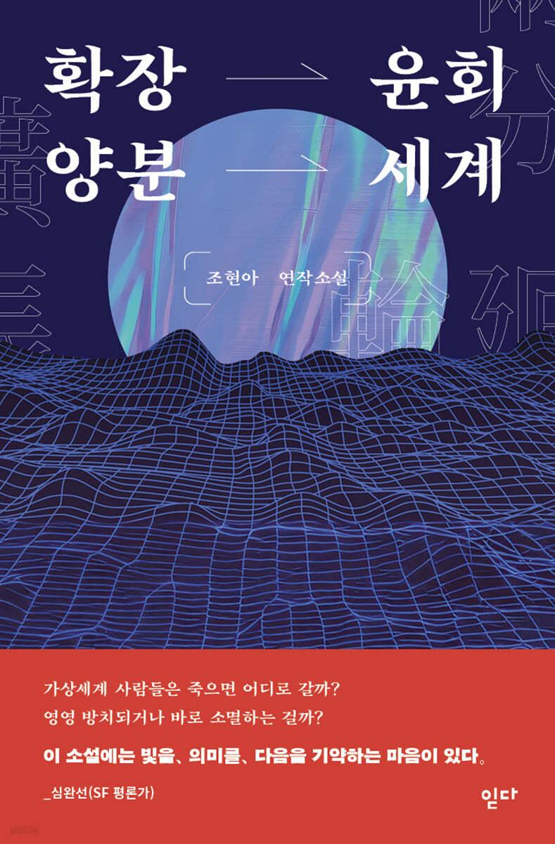 확장윤회양분세계 - 예스24