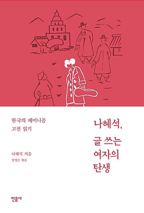 나혜석, 글 쓰는 여자의 탄생 : 알라딘