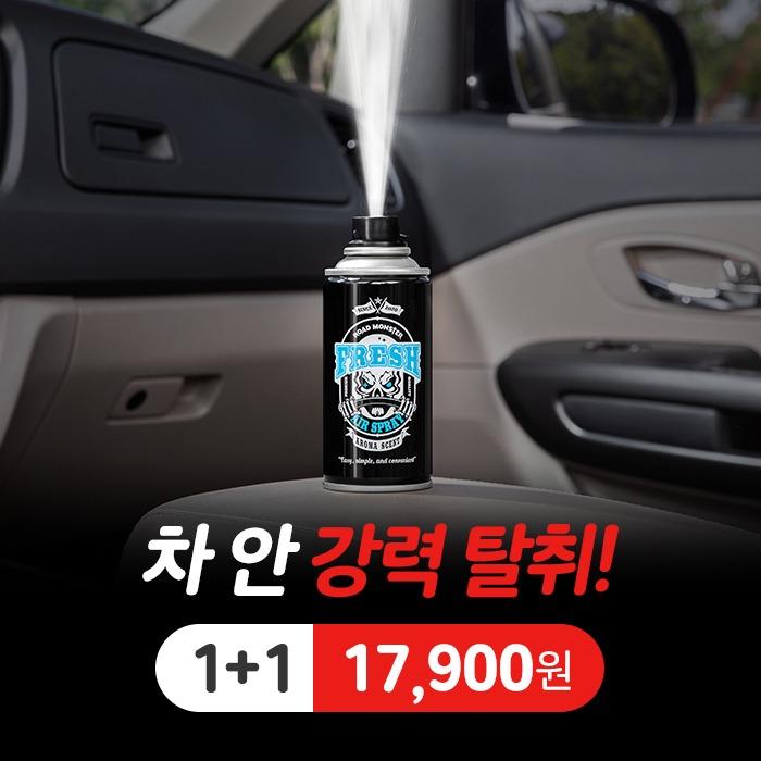 로드몬스터 프레쉬에어 1+1