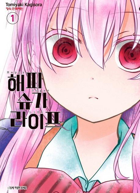 해피 슈가 라이프 1