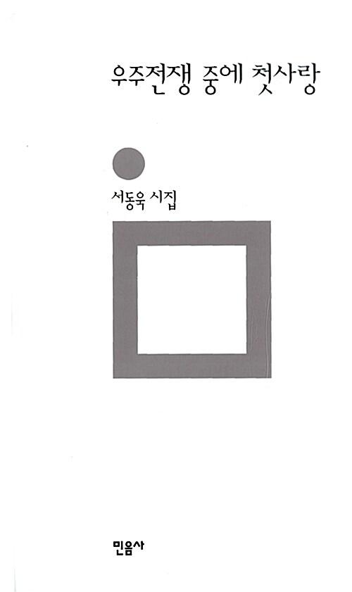 우주전쟁 중에 첫사랑