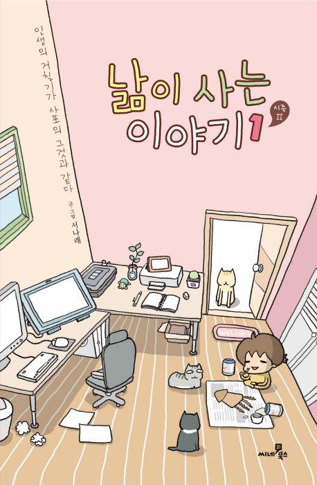 낢이 사는 이야기 시즌2 1