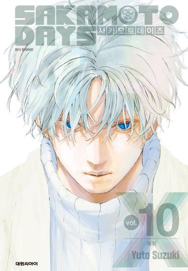 사카모토 데이즈. 10