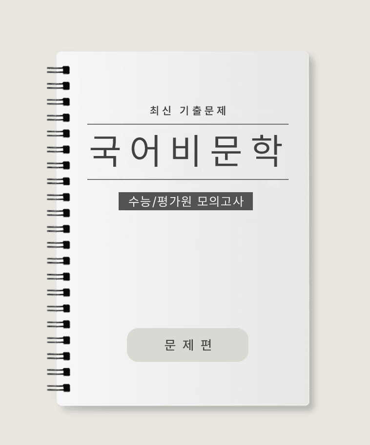 수능 국어 모의고사 비문학 지문 총모음 (수능/평가원)