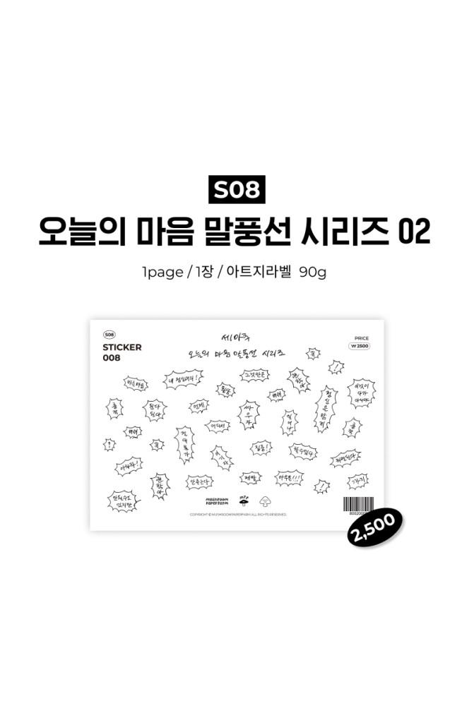 STICKER | S08_오늘의 마음 말풍선 시리즈 02