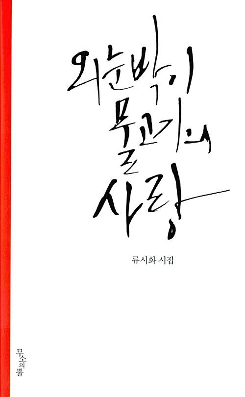 외눈박이 물고기의 사랑