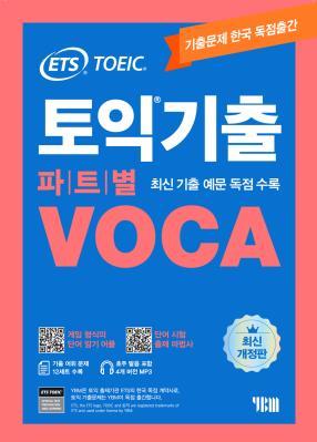 ETS 토익기출 파트별 VOCA 보카-개정판