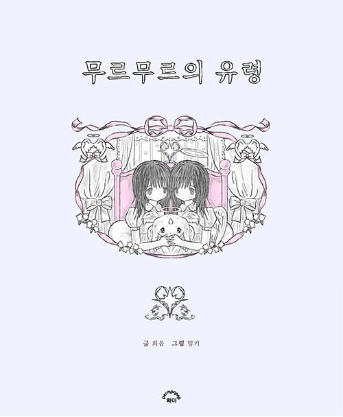 무르무르의 유령