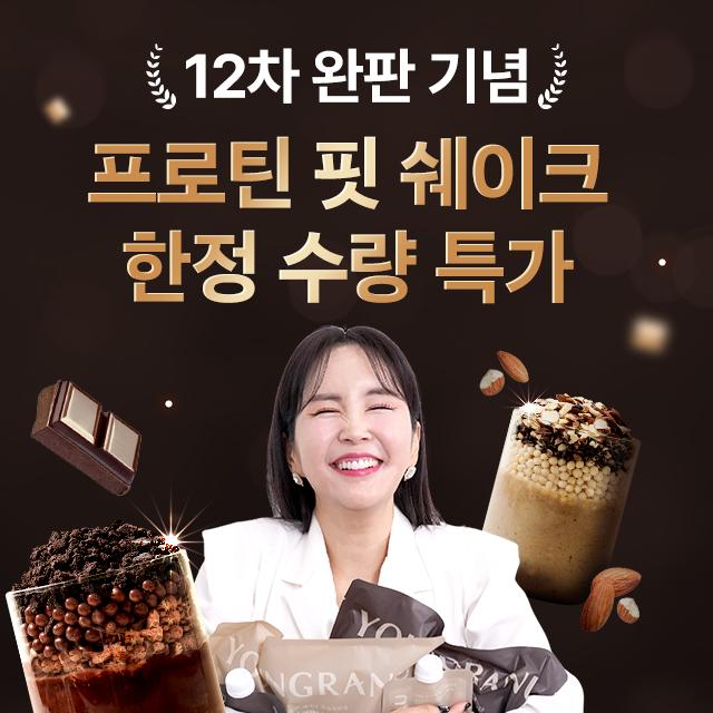 ★2+1★ 영라뉴 프로틴 핏 쉐이크 3 SET (21개입)(곡물흑임자/코코아맛 교차 선택 가능)(곡물 흑임자맛 9/11 이후 순차출고)