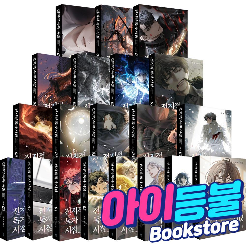 전지적 독자 시점 세트 파트1 - 5 전독시 단행본