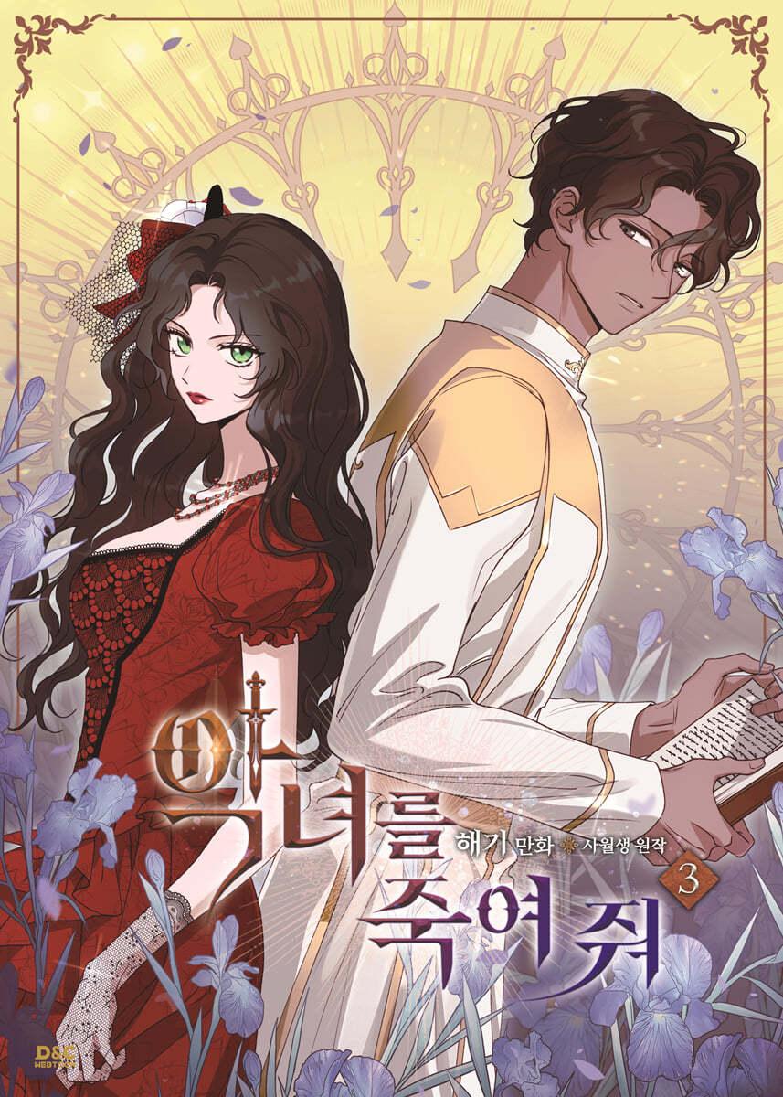 만화 악녀를 죽여 줘 3 일반판 - 예스24